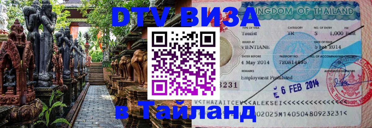 Виза ДТВ на 5 лет в Тайланд Северодвинск 