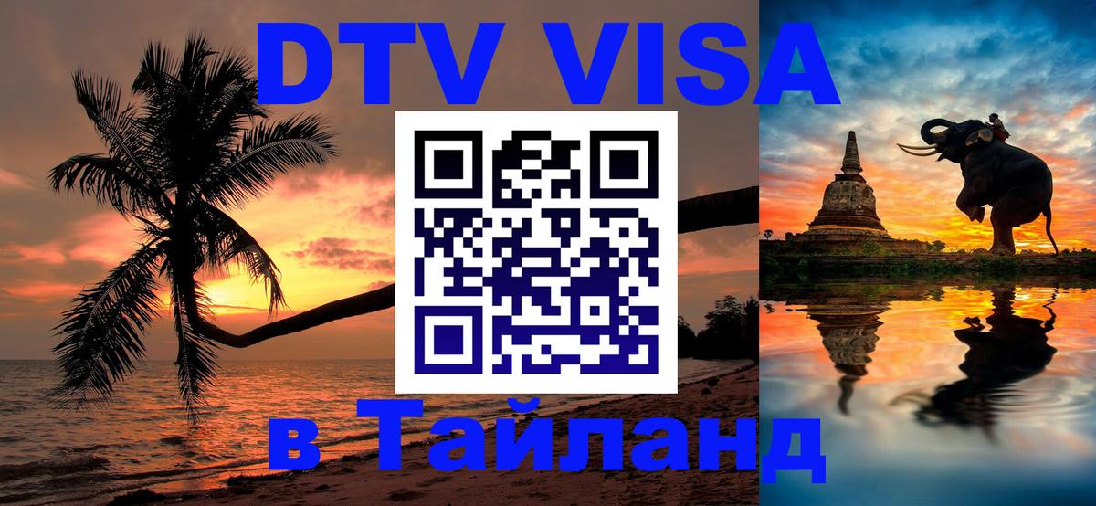 Сколько стоит виза DTV в Тайланд 